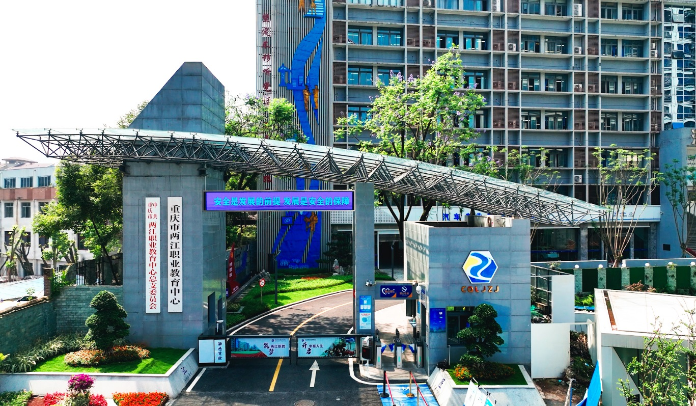 重庆市两江职业教育中心1.png