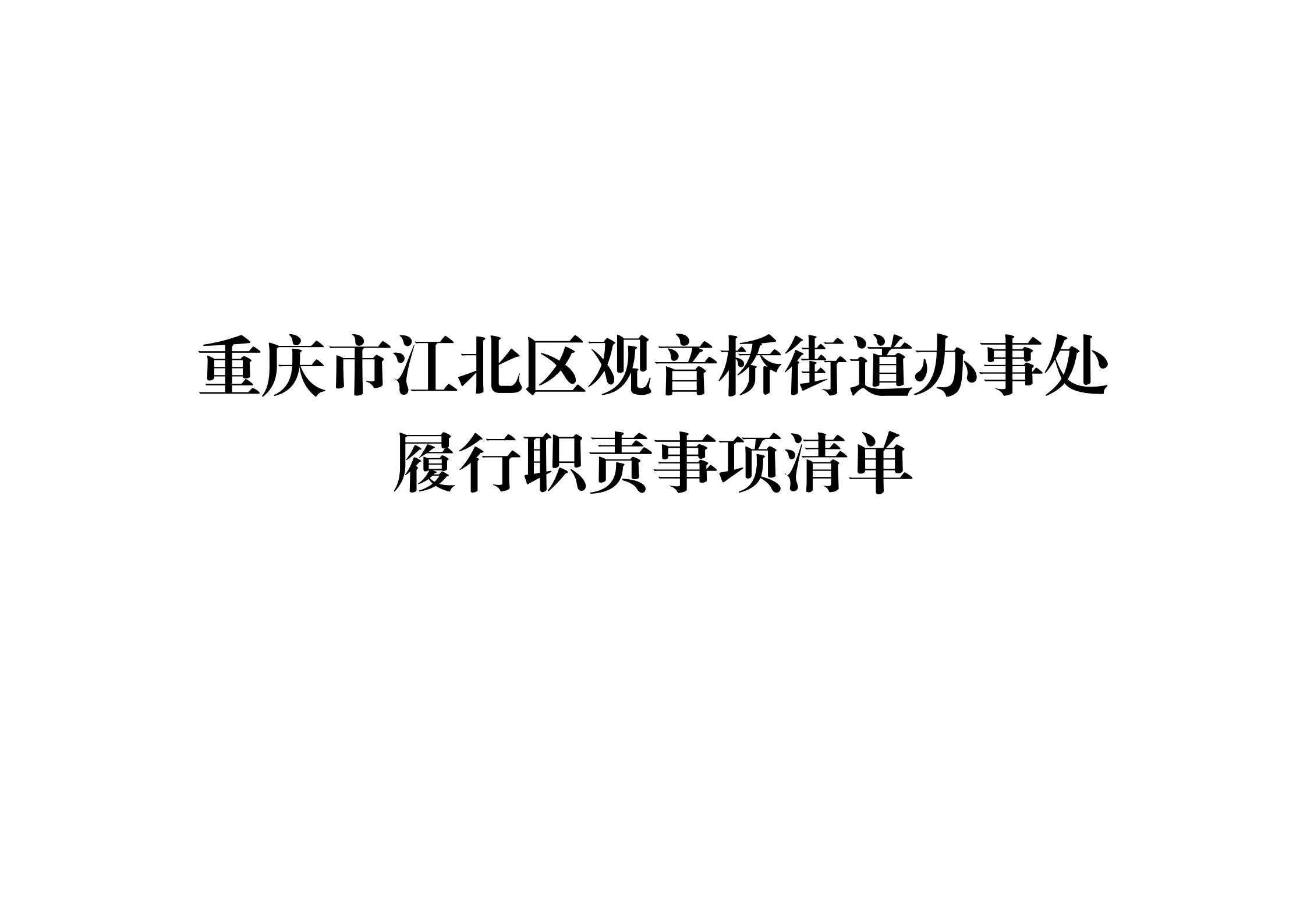 重庆市江北区观音桥街道履行职责事项清单_1.jpg