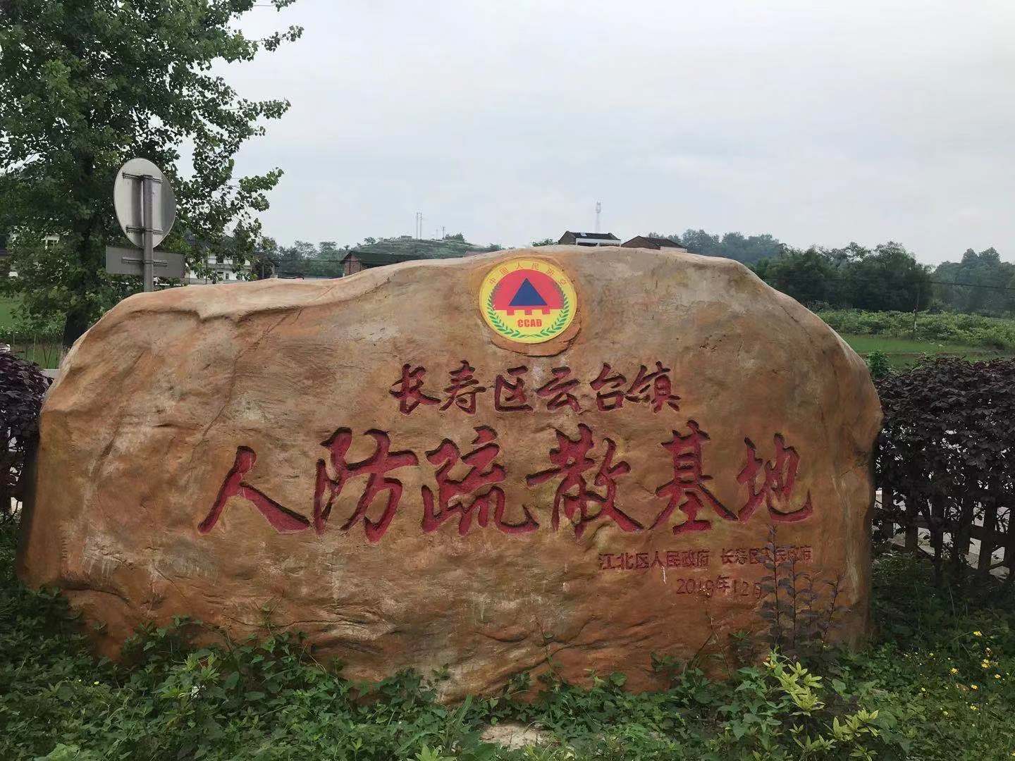 江北区长寿区人民防空办共建云台镇人民防空疏散基地投入运行